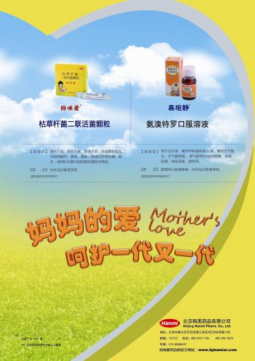 枯草杆菌二联活菌颗粒；氨溴特罗口服溶液-妈咪爱、易坦静官方高清创意广告(京药广审(文)第2014030221号)
