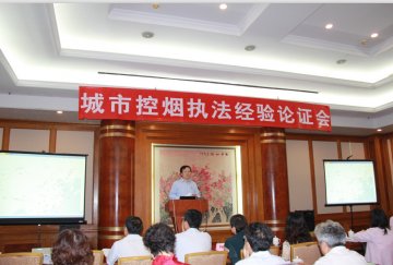 城市控烟执法经验论证会在深圳举办
