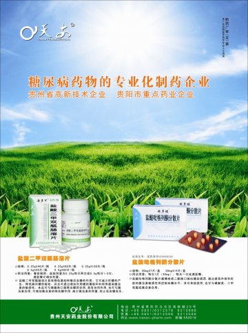 盐酸二甲双胍肠溶片 盐酸吡格列酮分散片-官方高清创意广告(黔药广审(文)第2011030024号)