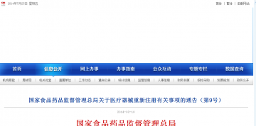 国家食品药品监督管理总局关于医疗器械重新注册有关事项的通告（第9号）