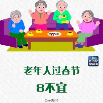 警惕！老年人过春节八不宜
