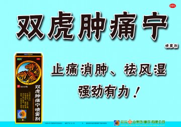双虎肿痛宁喷雾剂-官方高清创意广告(渝药广审(文)第2013040067号)