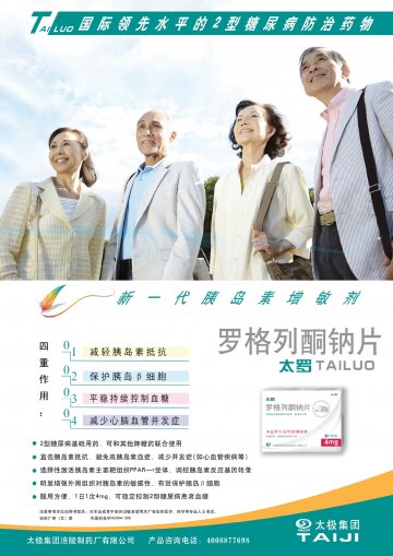 罗格列酮钠片-太罗官方高清创意广告(渝药广审(文)第2012010009号)