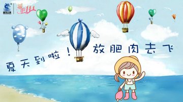 减肥1+1+1：阳光立夏 拒绝肥肉作陪
