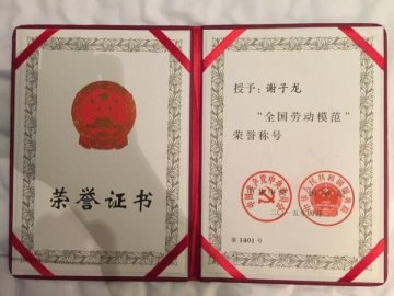 老百姓大药房董事长谢子龙荣获全国劳动模范称号