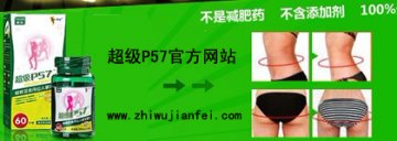 减肥要以睡眠为先 健康高效减肥选超级P57怎么样