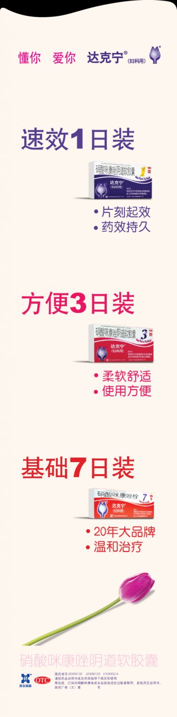 硝酸咪康唑阴道软胶囊 硝酸咪康唑栓-达克宁官方高清创意广告(陕药广审(文)第2011090433号)