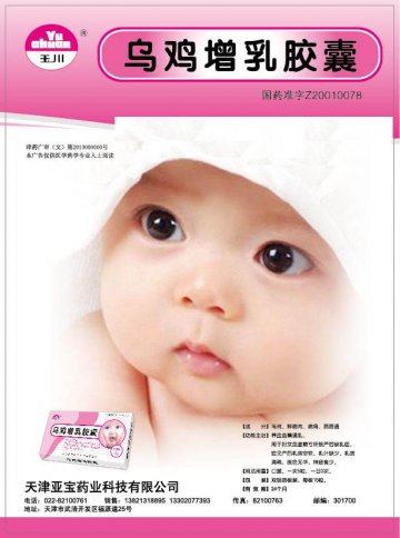 乌鸡增乳胶囊-(国药准字Z20010078)精美广告图欣赏