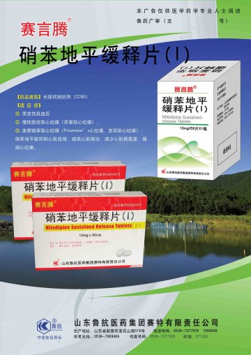 硝苯地平缓释片(I)-(国药准字H20094073)精美广告图欣赏