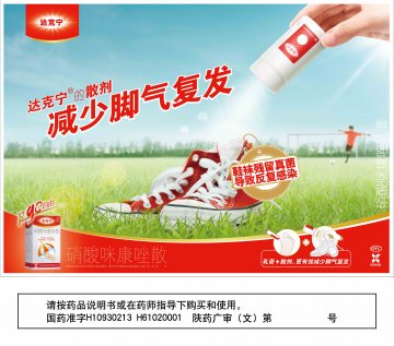 硝酸咪康唑乳膏 硝酸咪康唑散-达克宁官方高清创意广告(陕药广审(文)第2011080396号)