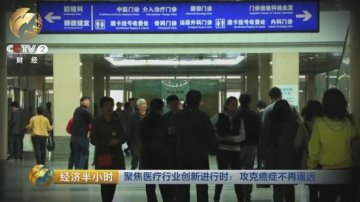 中国抗癌药打破国外垄断救命费每月便宜20万