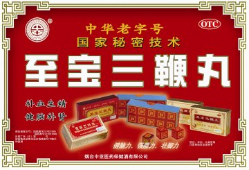至宝三鞭丸-官方高清创意广告()