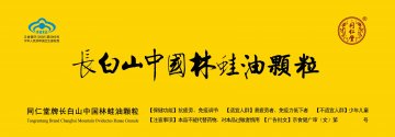 同仁堂牌长白山中国林蛙油颗粒官方高清创意广告(京食健广审(文)第2012070189号)