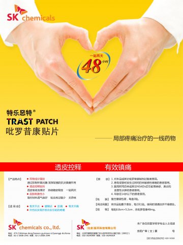 吡罗昔康贴片-TRAST官方高清创意广告(京药广审(文)第2012040342号)