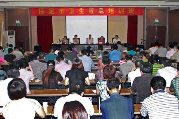 保定举办卫生应急人员培训班