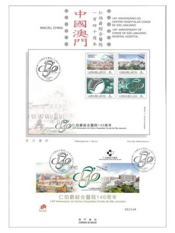 《仁伯爵综合医院140周年》连小型张资料单张（澳门币十八元五角）