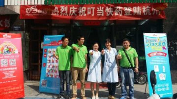 叮当快药全面覆盖北京、广州、杭州、成都