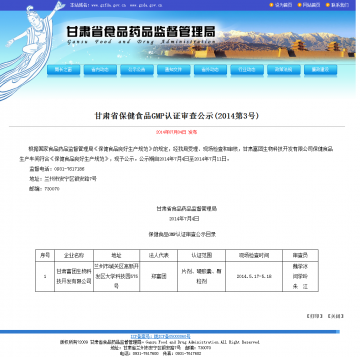 甘肃省保健食品GMP认证审查公示（2014第3号）