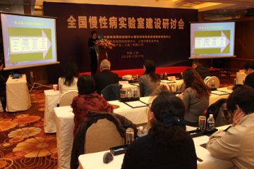 全国疾控系统慢性病实验室建设研讨会在上海召开