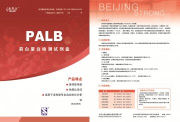 前白蛋白检测试剂盒（免疫比浊法）-官方高清创意广告(京医械广审(文)第2014080417号)