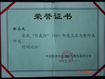 宁夏田永成医疗美容机构机构荣誉