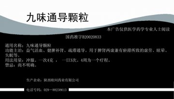 九味通导颗粒-官方高清创意广告(陕药广审(文)第2011050236号)
