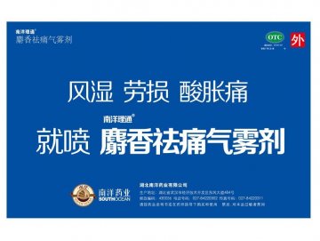 麝香祛痛气雾剂-官方高清创意广告(鄂药广审(文)第2014070142号)