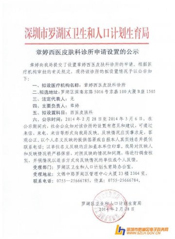 章婷西医皮肤科诊所申请设置的公示