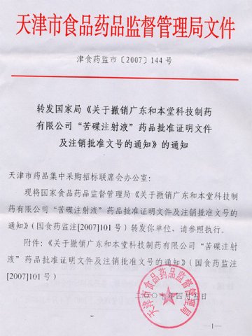 天津-关于撤消广东和本堂科技制药有限公司“苦碟注射液”药品批准证明文件及注销批准文号的通知
