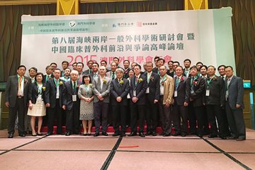 海峡两岸外科学术研讨会暨澳门外科学会年会 三百专家聚澳交流新科技