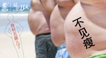 减肥不见瘦？你需要科学的“减肥1+1+1”