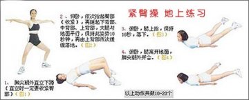致命诱惑 七组简易美臀操图