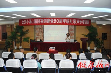 北京小汤山医院举办喜迎建党九十周年唱红歌职工声乐培训班