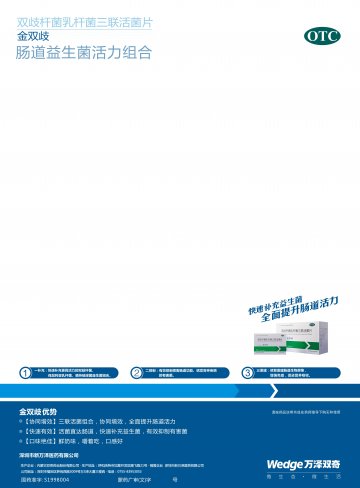 双歧杆菌乳杆菌三联活菌片-金双歧官方高清创意广告(蒙药广审(文)第2013050036号)
