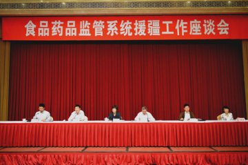 全国食品药品监管系统援疆工作座谈会召开