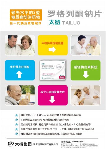 罗格列酮钠片-太罗官方高清创意广告(渝药广审(文)第2013030047号)