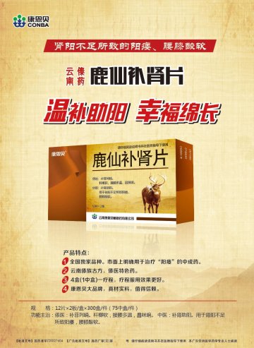 鹿仙补肾片-(国药准字Z20027604)精美广告图欣赏