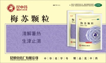梅苏颗粒-官方高清创意广告(滇药广审(文)第2014060116号)