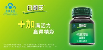 白兰氏牌传统鸡精口服液官方高清创意广告(粤食健广审(文)第2014010025号)