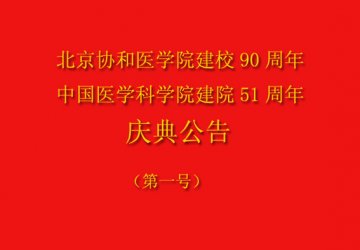 院校庆公告（第一号）