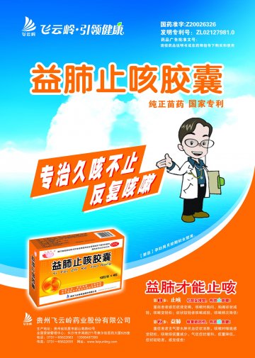 益肺止咳胶囊-官方高清创意广告(黔药广审(文)第2012080115号)