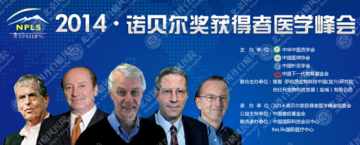 北京国丹医院专家与诺贝尔医学奖获得者共商学术