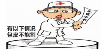 暑假包皮手术预约爆满 专家提醒小心被误割