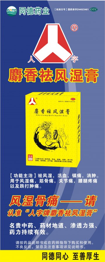 麝香祛风湿膏-官方高清创意广告(粤药广审(文)第2011090397号)