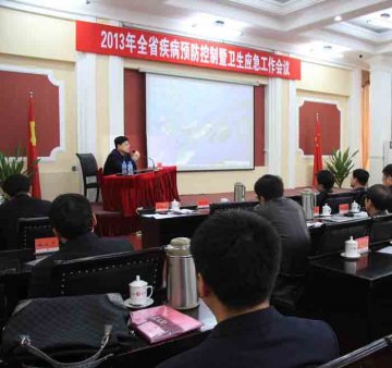 2013年全省疾病预防控制暨卫生应急工作会议召开