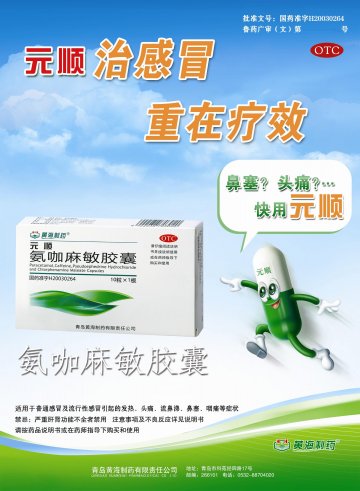 氨咖麻敏胶囊-元顺(国药准字H20030264)精美广告图欣赏
