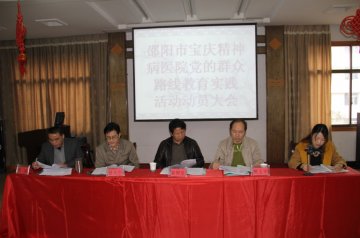 市宝庆精神病医院召开党的群众路线教育实践活动