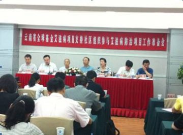 云南省召开支持中国全球基金艾滋病项目社区组织参与艾滋病防治项目工作准备会