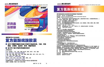 复方氨酚烷胺胶囊-官方高清创意广告(津药广审(文)第2012040082号)