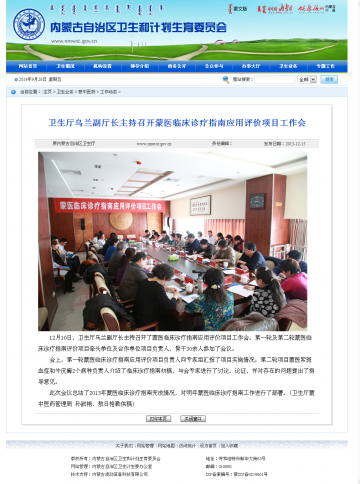 卫生厅乌兰副厅长主持召开蒙医临床诊疗指南应用评价项目工作会